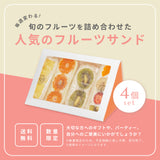 人気のフルーツサンド(4個セット)