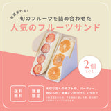 人気のフルーツサンド(2個セット)