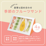 季節のフルーツサンド(4個セット)