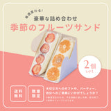 季節のフルーツサンド(2個セット)