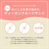 人気のフルーツサンド(4個セット)