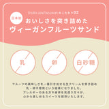 季節のフルーツサンド(4個セット)