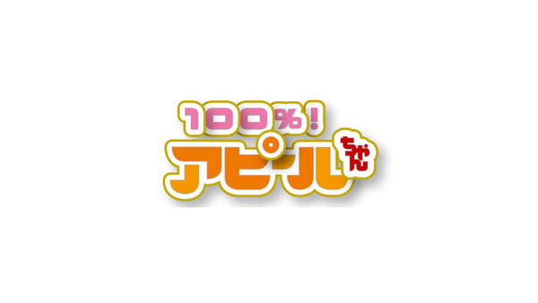 22年5月16日 MBS毎日放送『100％アピ〜ルちゃん』
