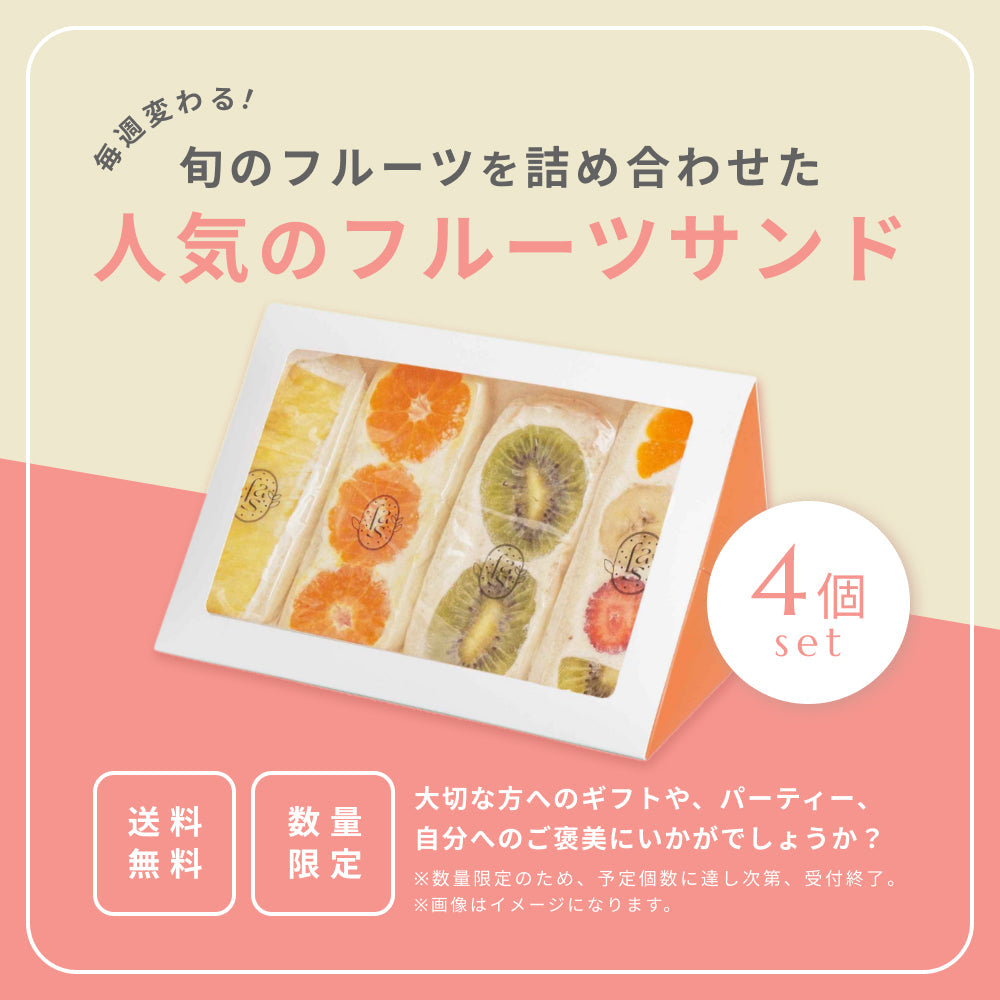人気のフルーツサンド(4個セット) – fruits and season 人気のフルーツサンド(4個セット) – fruits and season