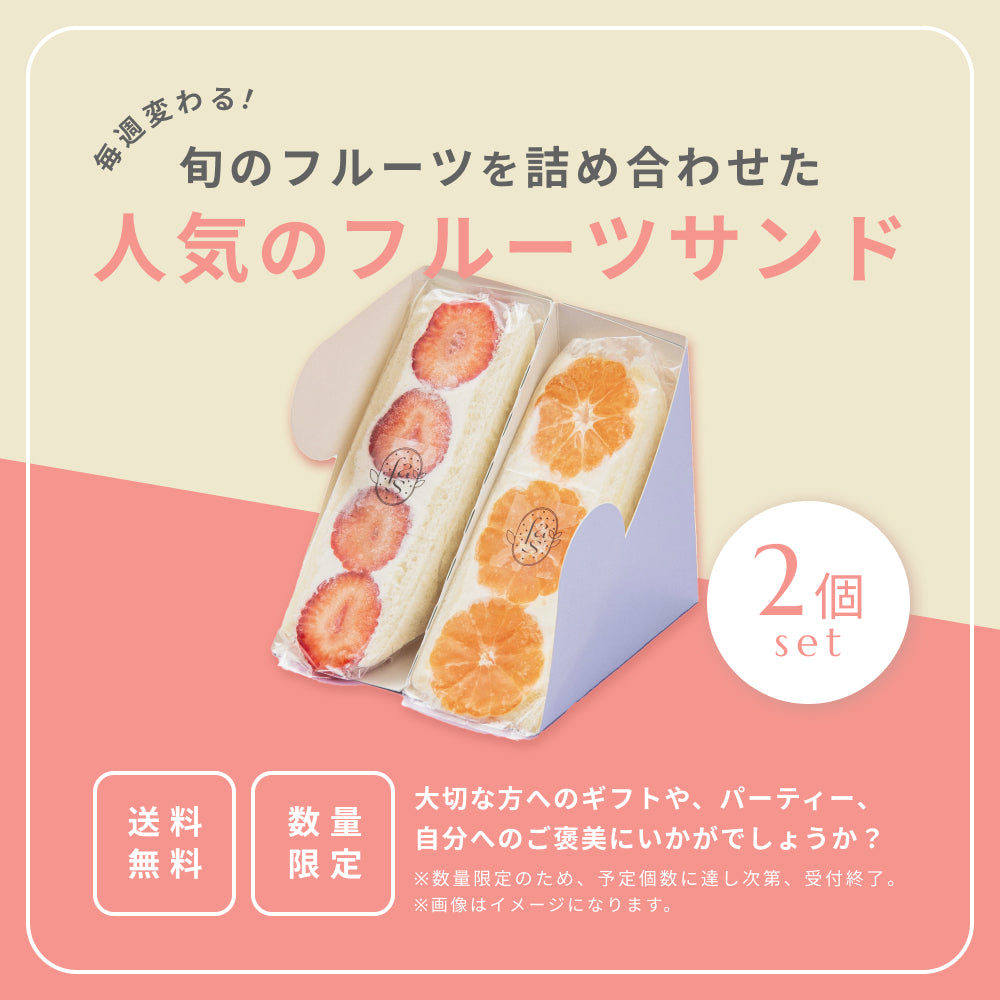 人気のフルーツサンド（2点セット） – fruits and season
